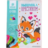 Набор для вышивания Школа талантов Лисенок 2864793